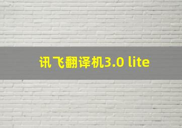 讯飞翻译机3.0 lite